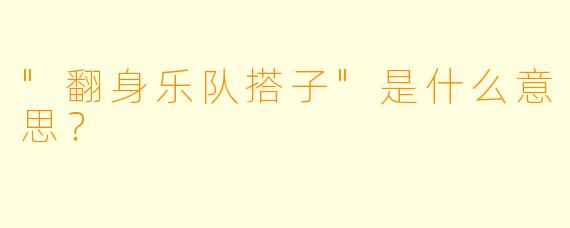 "翻身乐队搭子"是什么意思?