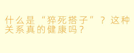 什么是“猝死搭子”？这种关系真的健康吗？
