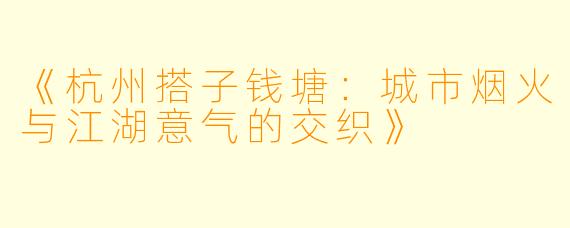 《杭州搭子钱塘：城市烟火与江湖意气的交织》