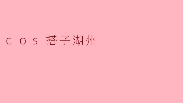 cos搭子湖州