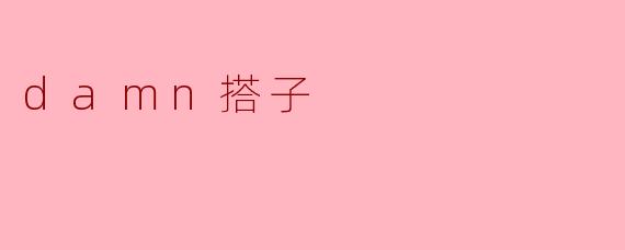 damn搭子