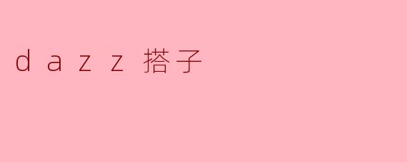 什么是“.dazz搭子”?