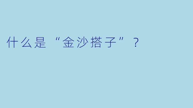 什么是“金沙搭子”?