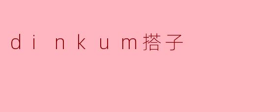 什么是“.dinkum搭子”?
