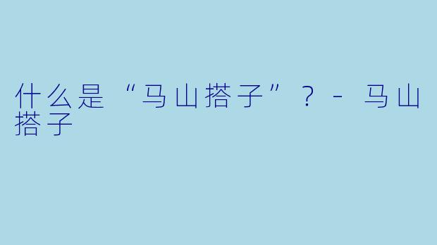 什么是“马山搭子”?