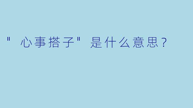 "心事搭子"是什么意思?