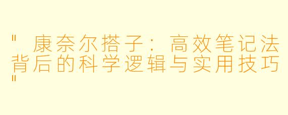 "康奈尔搭子:高效笔记法背后的科学逻辑与实用技巧"
