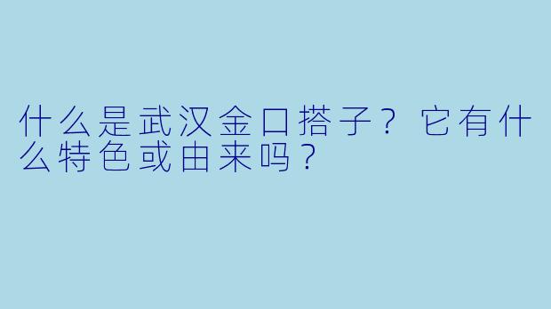 什么是武汉金口搭子?它有什么特色或由来吗?