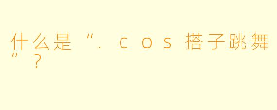 什么是“.cos搭子跳舞”?