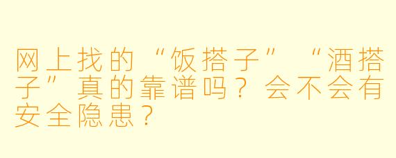 网上找的“饭搭子”“酒搭子”真的靠谱吗？会不会有安全隐患？