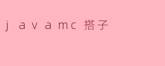 javamc搭子