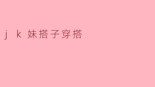 jk妹搭子穿搭