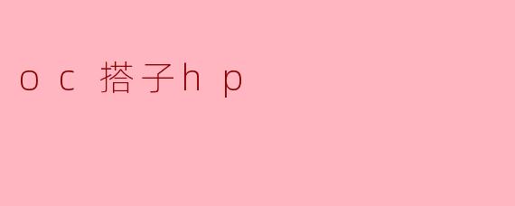 oc搭子hp