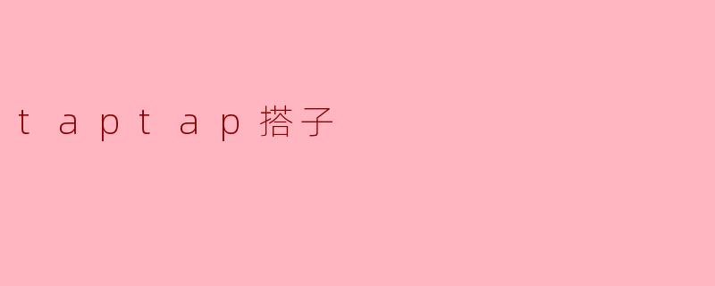 《在TapTap找“搭子”:当游戏社交遇上志同道合的玩伴》