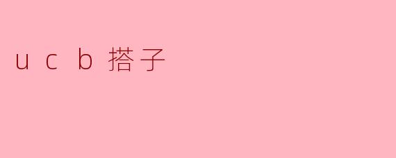 什么是“.ucb搭子”?