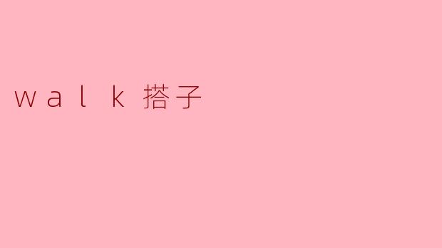 什么是"walk搭子"？