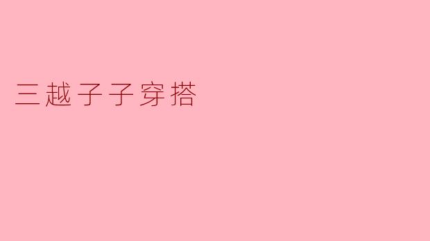 三越子子穿搭