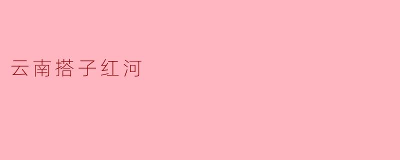 云南搭子红河