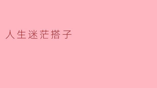 最近总觉得人生没有方向，工作没激情，生活也像在混日子。这种“迷茫感”该怎么摆脱？