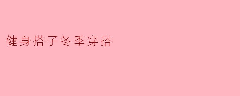 健身搭子冬季穿搭