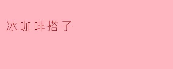 《冰咖啡搭子:夏日续命神器,还是社交新宠?》