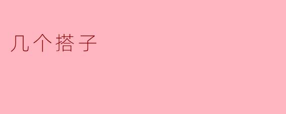几个搭子