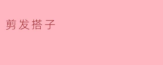 剪发搭子