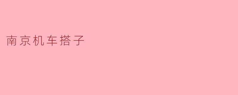 南京有哪些适合机车爱好者一起骑行、交流的“搭子”群体或活动?