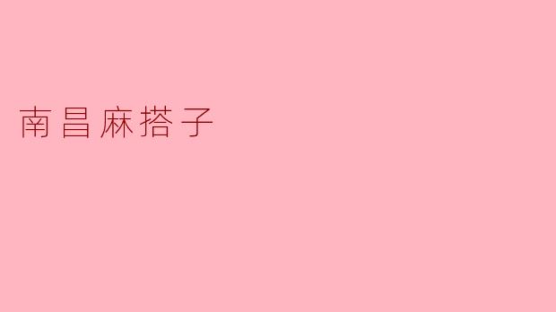 南昌麻搭子:市井烟火里的老城记忆