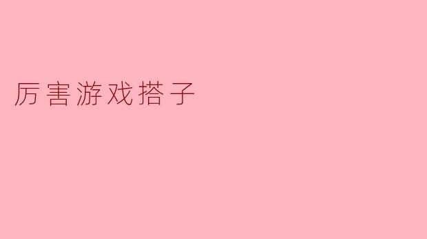 厉害游戏搭子