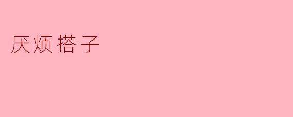厌烦搭子