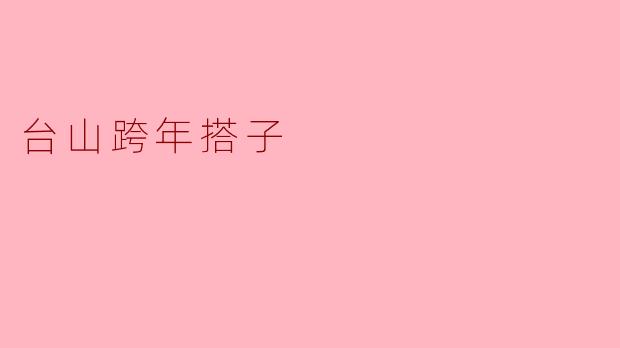 台山跨年搭子
