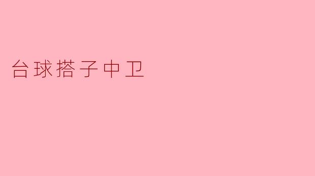 台球搭子中卫