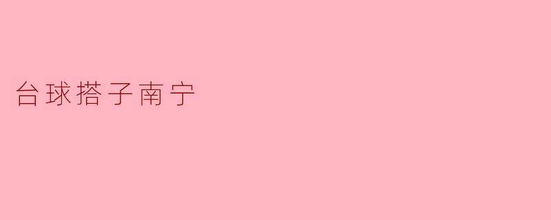 台球搭子南宁