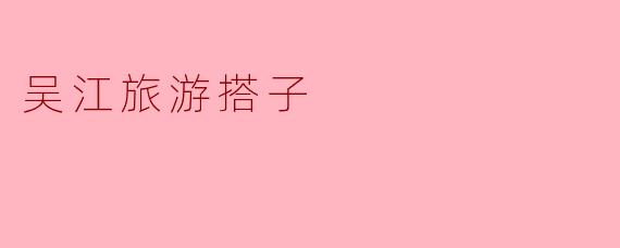 吴江旅游搭子
