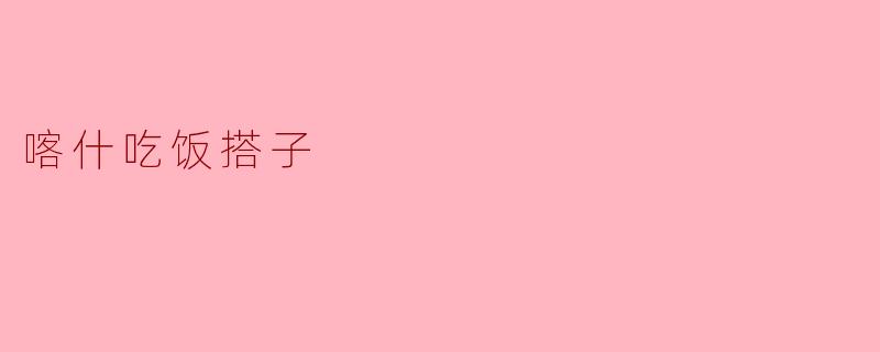 喀什吃饭搭子