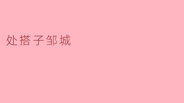 《邹城“搭子”社交:小城青年的新式陪伴哲学》