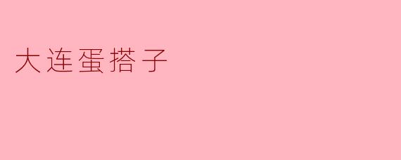 大连蛋搭子