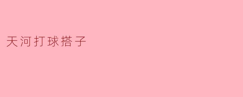 在广州天河区想找固定球友,有没有靠谱的“打球搭子”推荐?或者哪里能加入业余爱好者群?