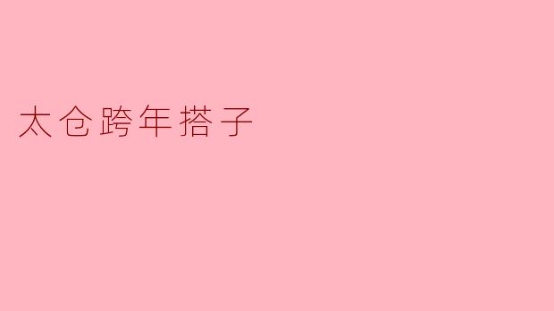 太仓跨年搭子