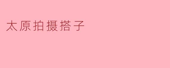 太原拍摄搭子