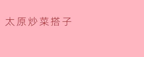 太原炒菜搭子
