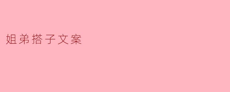 姐弟搭子文案
