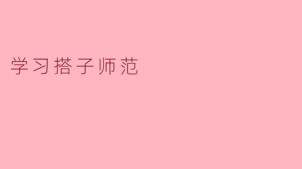“学习搭子师范”:互助式学习如何重塑当代教育新生态
