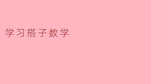 学习搭子数学