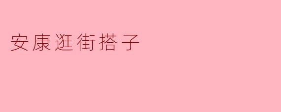 在安康想找个逛街搭子,哪里最容易遇到兴趣相投的小伙伴?