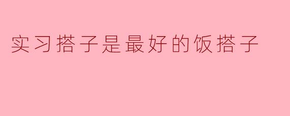 实习搭子是最好的饭搭子