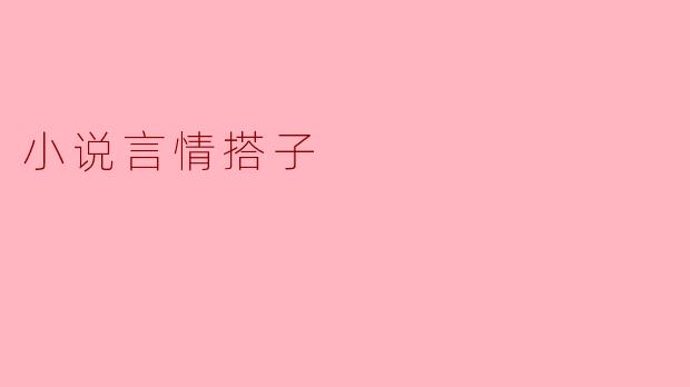 小说言情搭子