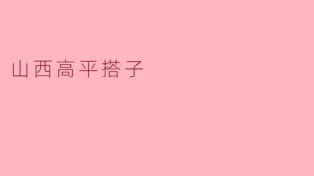 山西高平搭子