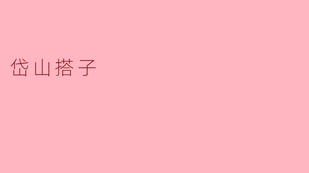 岱山搭子